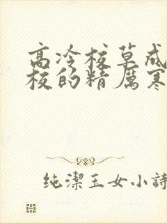 高冷校草成为全校的精厉寒小说
