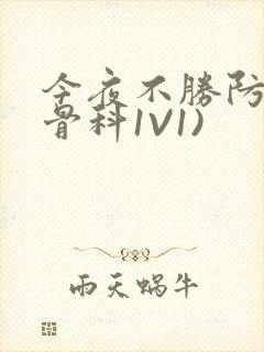 今夜不胜防(伪骨科1V1)