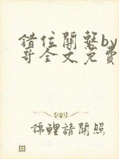 错位关系by东哥全文免费阅读