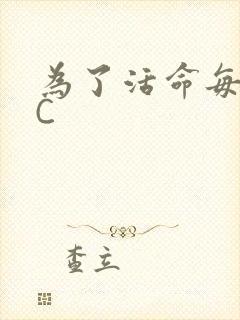 为了活命每天求C