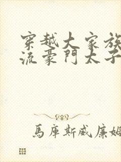 穿越大家族之风流豪门太子爷