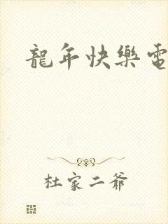 龙年快乐电影