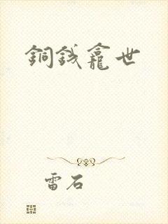 铜钱龛世