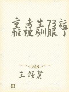 重考生73话丹雅被驯服了