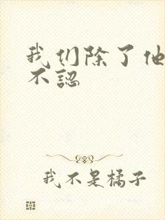 我们除了他谁都不认