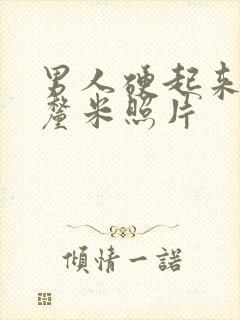 男人硬起来20厘米照片