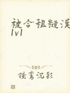 被合租糙汉到哭1v1