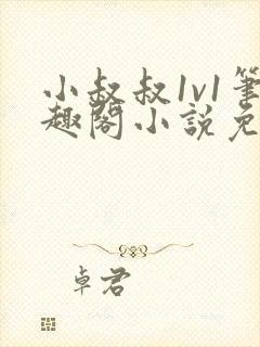 小叔叔1v1笔趣阁小说免费阅读