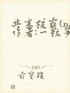 共享校霸(n)作者:一粒笋