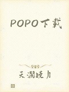 POPO下载