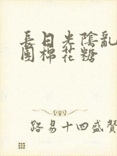 长日光阴乱作一团棉花糖