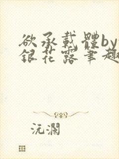 欲承载体by金银花露笔趣阁