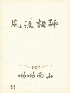 风流相师