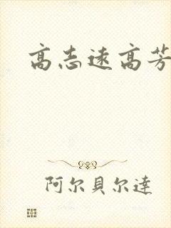 高志远高芳