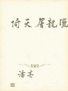 倚天屠龙猎艳记