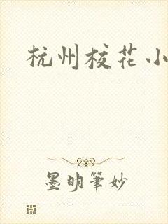 杭州校花小薇