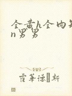 全黄h全肉短篇n男男