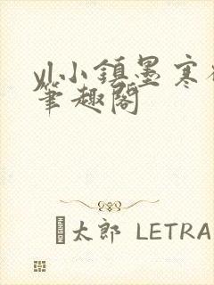 yl小镇墨寒砚笔趣阁