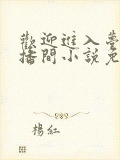 欢迎进入梦魇直播间小说免费阅读