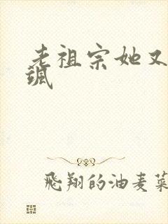 老祖宗她又美又飒