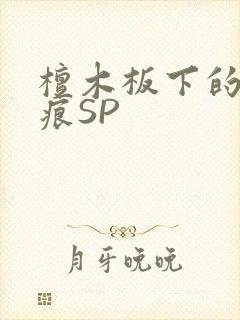 檀木板下的翘红痕SP