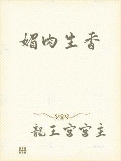 媚肉生香