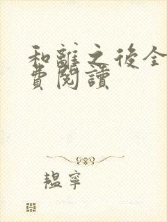 和离之后全文免费阅读