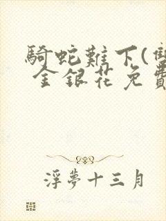 骑蛇难下(双) 金银花免费下载