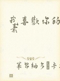 我喜欢你的信息素