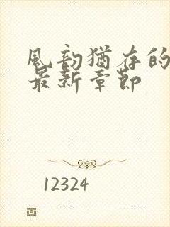 风韵犹存的妈妈最新章节