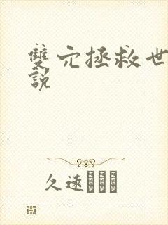 双穴拯救世界小说