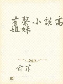 有声小说高树三姐妹