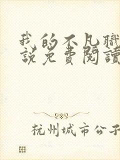 我的不凡职业小说免费阅读