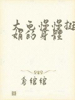 大龟慢慢挺进吴娟的身体