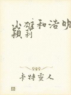 小雄和浩明夹击颖莉