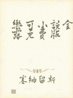 乐可小说金银花露免费版