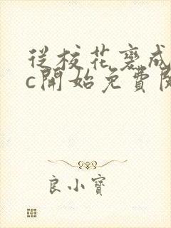 从校花变成npc开始免费阅读