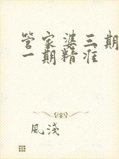 管家婆三期必开一期精准