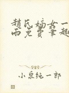 赵氏嫡女一蓑烟雨免费笔趣完整版小说