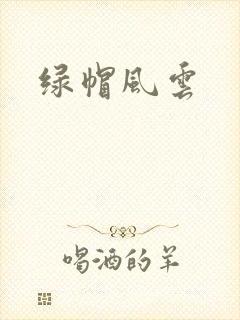 绿帽风云