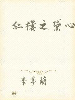 红楼之黛心如玉