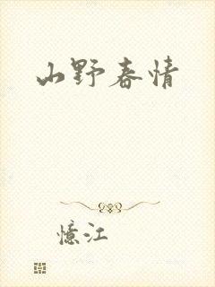 山野春情