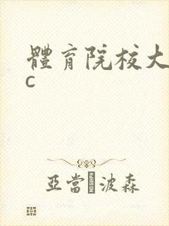 体育院校大猛攻c