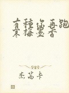 有种你再跑by寒梅墨香
