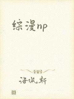 综漫np