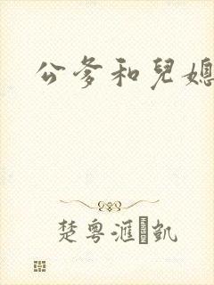 公爹和儿媳小说