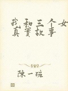 我和三个女孩的真实故事