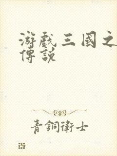 游戏三国之英雄传说