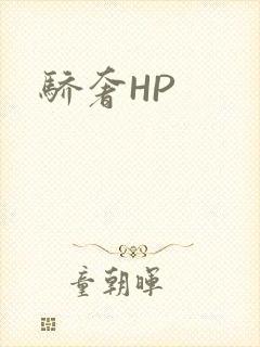 骄奢HP