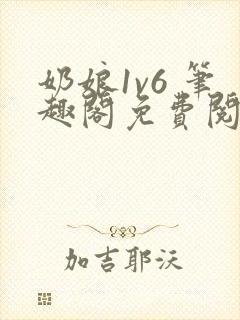 奶娘1v6 笔趣阁免费阅读小说